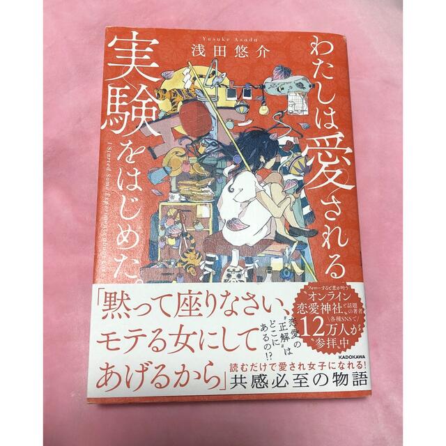 角川書店(カドカワショテン)のわたしは愛される実験をはじめた。 エンタメ/ホビーの本(ノンフィクション/教養)の商品写真