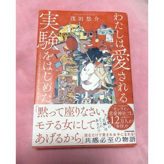 カドカワショテン(角川書店)のわたしは愛される実験をはじめた。(ノンフィクション/教養)