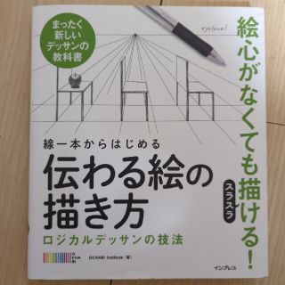 線一本からはじめる伝わる絵の描き方 ロジカルデッサンの技法　まったく新しいデッサ(アート/エンタメ)