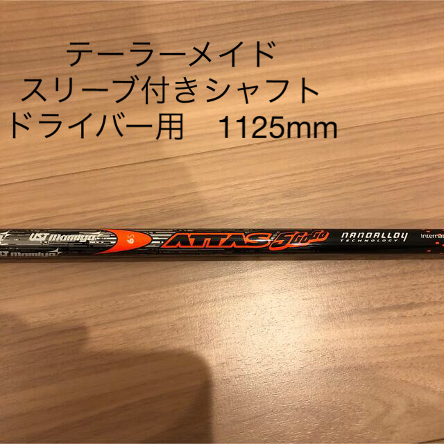 USTMamiya(マミヤ)のテーラーメイド　スリーブ付きシャフト　ドライバー用　1W 美品  スポーツ/アウトドアのゴルフ(クラブ)の商品写真