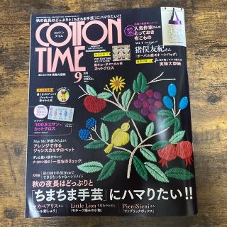 シュフトセイカツシャ(主婦と生活社)のCOTTON TIME (コットン タイム) 2022年 09月号(趣味/スポーツ)