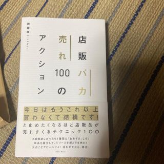 店販バカ売れ１００のアクション(ビジネス/経済)