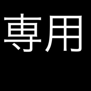 左大臣　従ニ位様　専用ページ(その他)