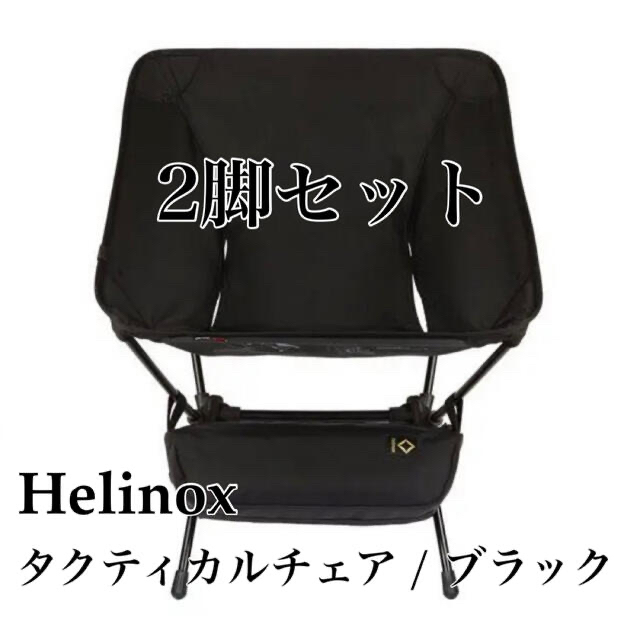 【新品未開封】 2脚 Helinox ヘリノックス タクティカルチェア　ブラック