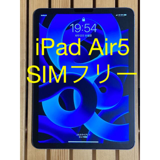 iPad - iPad Air 5 (第5世代) 64GB SIMフリー　cellular 