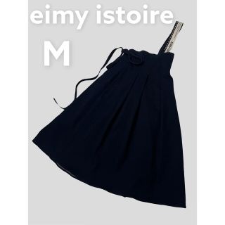 エイミーイストワール(eimy istoire)の美品✨eimy istoireベルト2way/デニムロングスカート/スカート/M(ロングスカート)