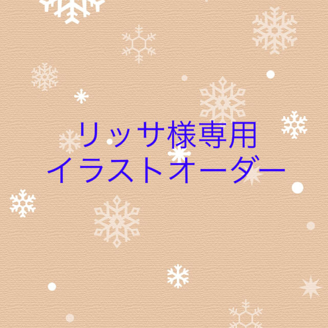 リッサ様専用イラストオーダー その他のその他(オーダーメイド)の商品写真