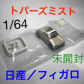 タカラトミーアーツ(T-ARTS)の日産 フィガロ トパーズミスト ミニカー ガチャ 1/64 ニッサン 未開封(ミニカー)