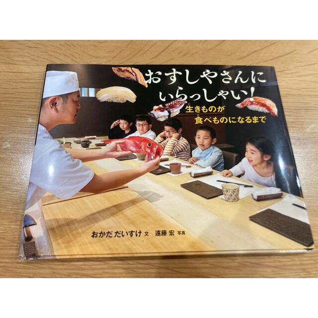 おすしやさんにいらっしゃい！ 生きものが食べものになるまで エンタメ/ホビーの本(絵本/児童書)の商品写真