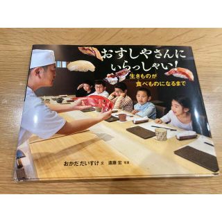 おすしやさんにいらっしゃい！ 生きものが食べものになるまで(絵本/児童書)