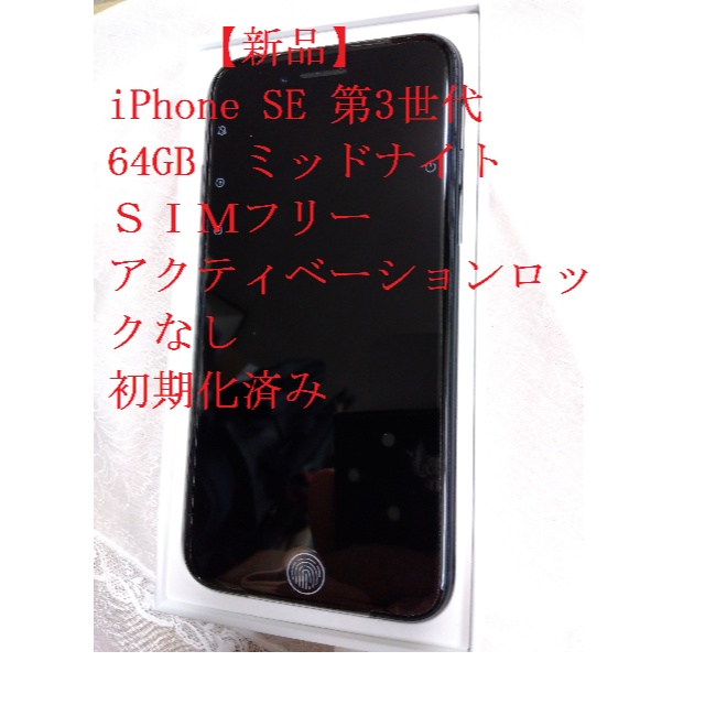 iPhone SE3 第3世代 64GB ミッドナイト SIMフリー | www.ecotours-of