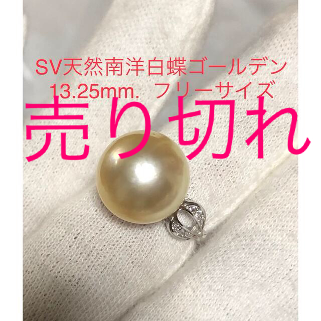 SV天然南洋白蝶ゴールデン真珠リング　13.25mm