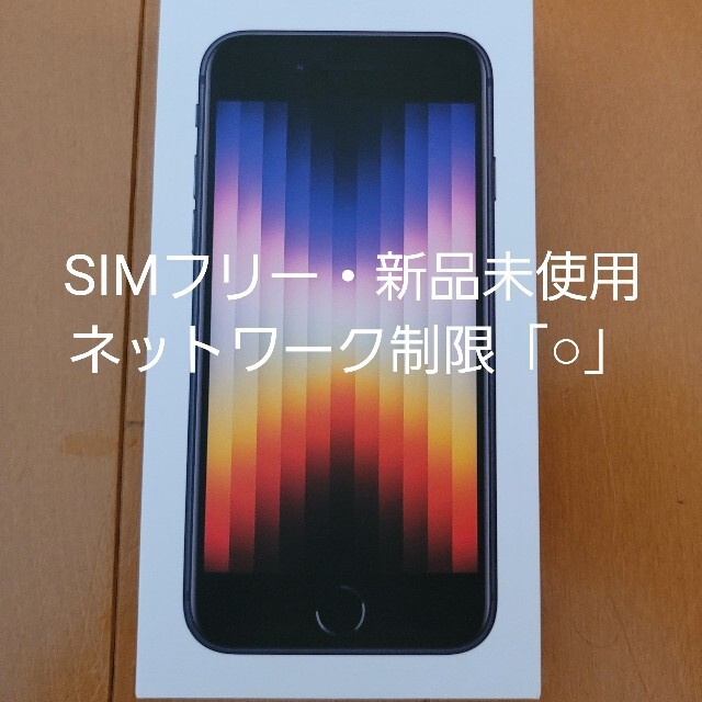 格安saleスタート 新品未使用 iPhoneSE3 第3世代 64GB ミッドナイト