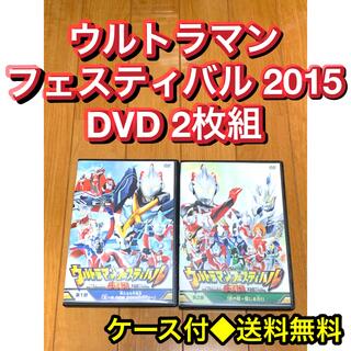 【送料無料】ウルトラマンフェスティバル2015 DVD 2枚組(特撮)