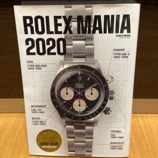 ロレックス(ROLEX)のＲＯＬＥＸ　ＭＡＮＩＡ ２０２０(科学/技術)