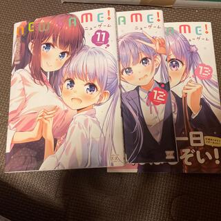 ＮＥＷ　ＧＡＭＥ！ １１巻12巻13巻(その他)