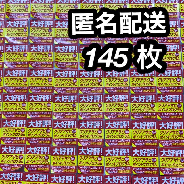 クリアアサヒ応募シール220枚