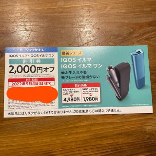 アイコス(IQOS)のiQOSイルマ＆イルマワン割引券(タバコグッズ)