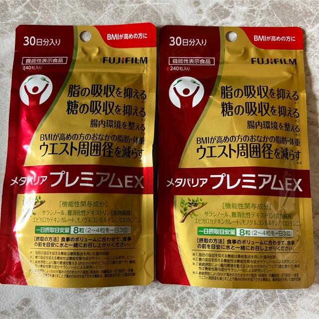 富士フイルム - メタバリアプレミアム240粒✖️2袋の通販 by キナリノ
