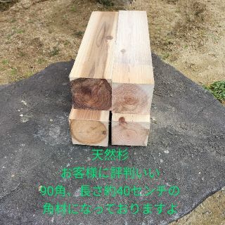 天然杉　角材　90角　長さ40センチ　4本セット(その他)