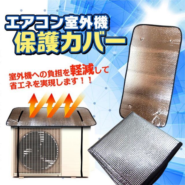 エアコン室外機カバー 室外機 反射板 断熱 遮熱 アルミ カバー 電気代 スマホ/家電/カメラの冷暖房/空調(エアコン)の商品写真