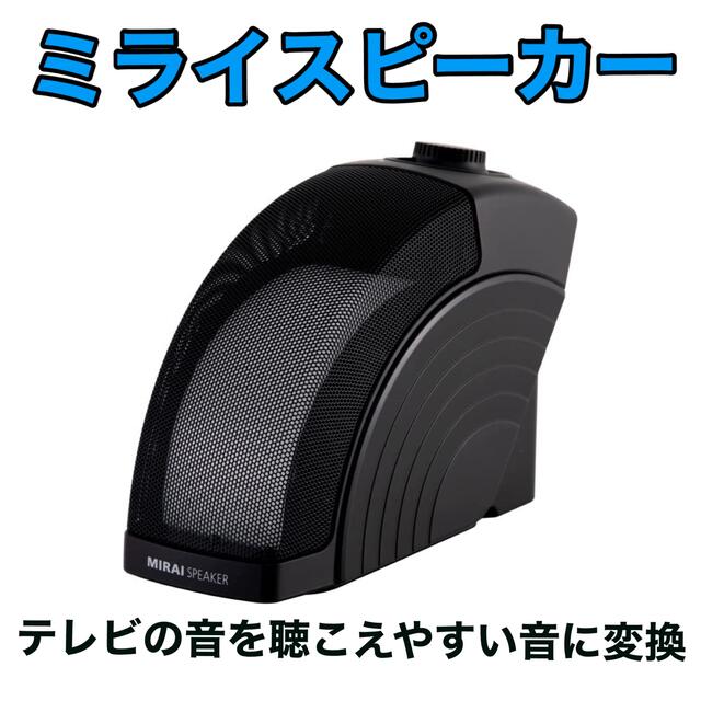 ⭐︎1週間限定値下げ⭐︎ ミライスピーカー 手元スピーカー テレビ用スピーカーオーディオ機器