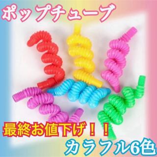 ポップチューブ　 POPTUBE　６個セット カラフルカラー　レギュラーサイズ(知育玩具)