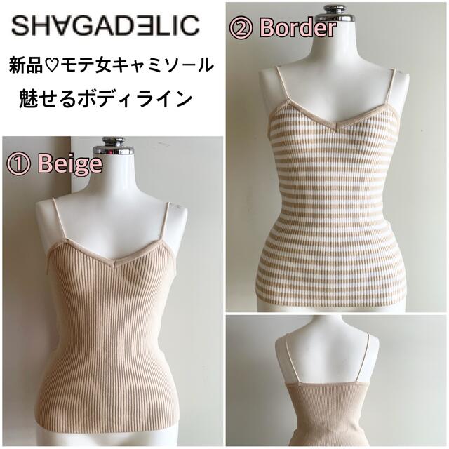 SHAGADELIC(シャガデリック)の新品　2色あり♡悩殺モテ服♡ シャガデリック ボディフィット キャミソール レディースのトップス(キャミソール)の商品写真