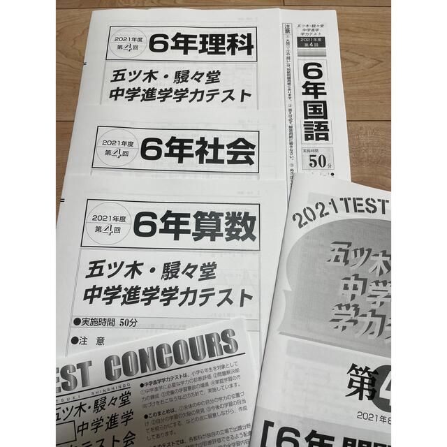 4教科解答付き　五ツ木　駸々堂　模試　中学進学学力テスト　第4回　2021 エンタメ/ホビーの本(語学/参考書)の商品写真