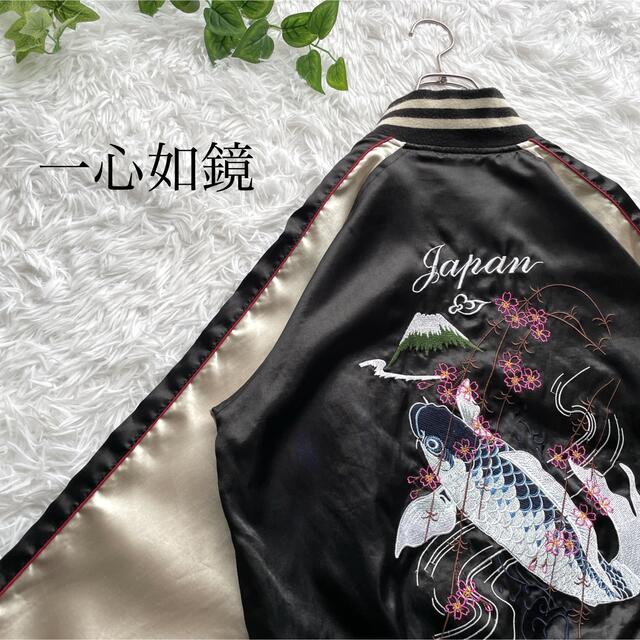 一心如鏡 鯉 スカジャン 和柄刺繍 古着 Lサイズ 両面 黒 ビックサイズ