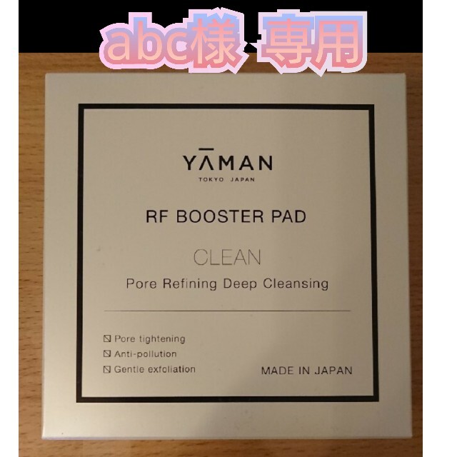 YA-MAN(ヤーマン)のYA-MAN  フォトプラス【RFブースターパッド  毛穴ディープクレンズ】 コスメ/美容のスキンケア/基礎化粧品(ブースター/導入液)の商品写真