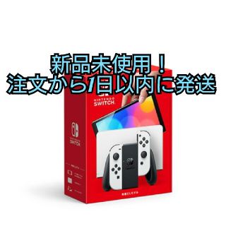 ニンテンドウ(任天堂)の【新品未使用】Nintendo Switch 本体 有機ELモデル ホワイト(家庭用ゲーム機本体)