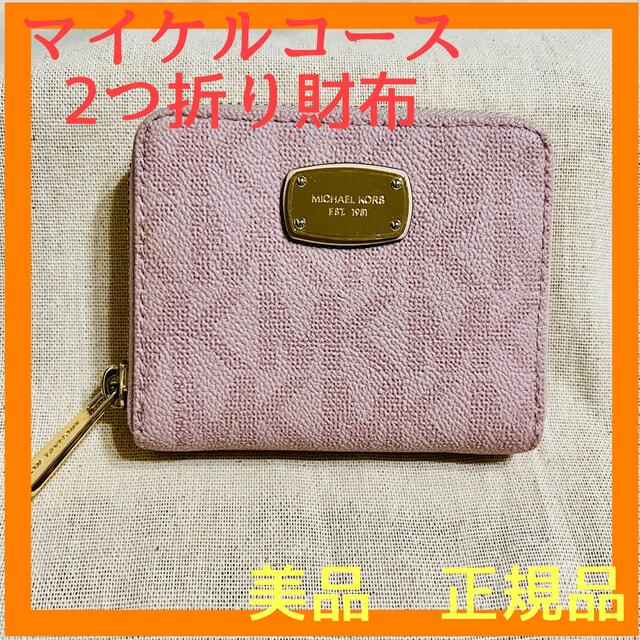 MICHAEL KORS 【二つ折り財布】便利　正規品