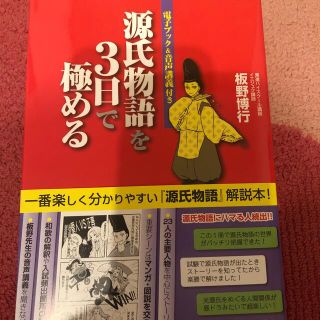 源氏物語を３日で極める 三日坊主でも飽きない日本一わかりやすい『源氏物語』(語学/参考書)