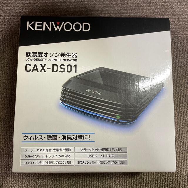 KENWOOD ケンウッド 低濃度オゾン発生器 CAX-DS01の通販 by 草野 力's shop｜ケンウッドならラクマ