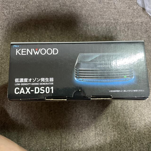 KENWOOD ケンウッド 低濃度オゾン発生器 CAX-DS01の通販 by 草野 力's shop｜ケンウッドならラクマ