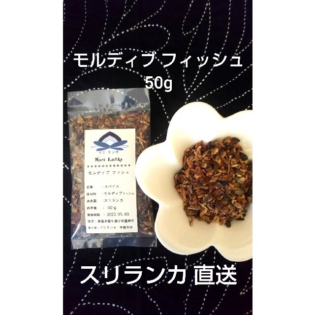 スリランカ直送 ★ モルディブフィッシュ 50g ★ モルジブフィッシュ ★ 食品/飲料/酒の食品(調味料)の商品写真