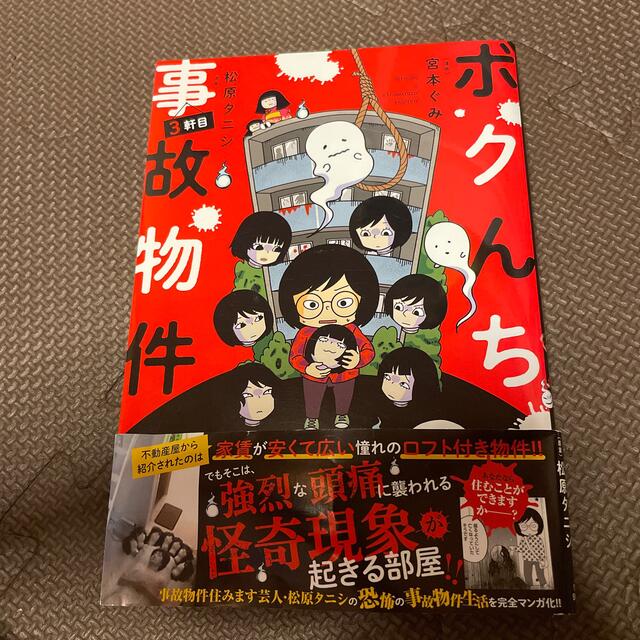 ボクんち事故物件 ３軒目 エンタメ/ホビーの本(文学/小説)の商品写真