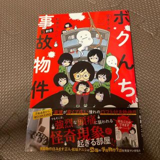 ボクんち事故物件 ３軒目(文学/小説)