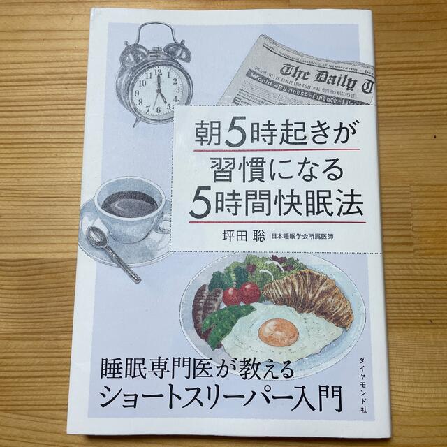 ダイヤモンド社(ダイヤモンドシャ)の朝５時起きが習慣になる５時間快眠法 睡眠専門医が教えるショ－トスリ－パ－入門 エンタメ/ホビーの本(健康/医学)の商品写真