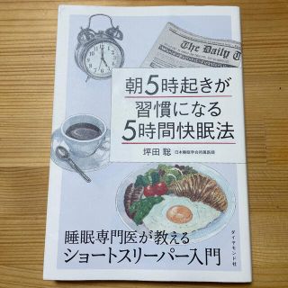 ダイヤモンドシャ(ダイヤモンド社)の朝５時起きが習慣になる５時間快眠法 睡眠専門医が教えるショ－トスリ－パ－入門(健康/医学)