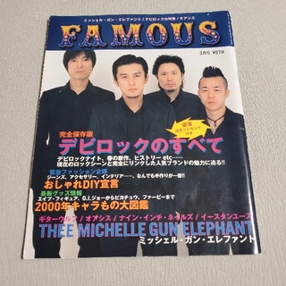 FAMOUS　2000年3月号(音楽/芸能)