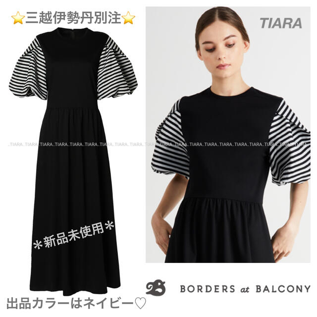 ⭐️期間限定‼︎⭐️新品 ボーダーズアットバルコニー 伊勢丹別注