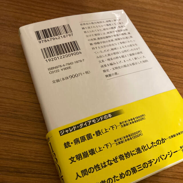 専用　銃・病原菌・鉄 下巻 エンタメ/ホビーの本(その他)の商品写真
