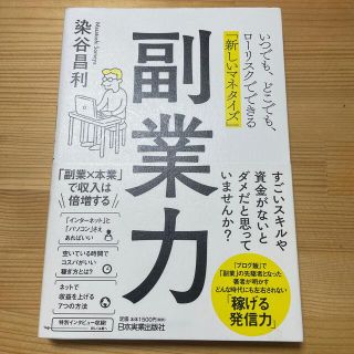 副業力 いつでも、どこでも、ローリスクでできる「新しいマネタイズ」(ビジネス/経済)