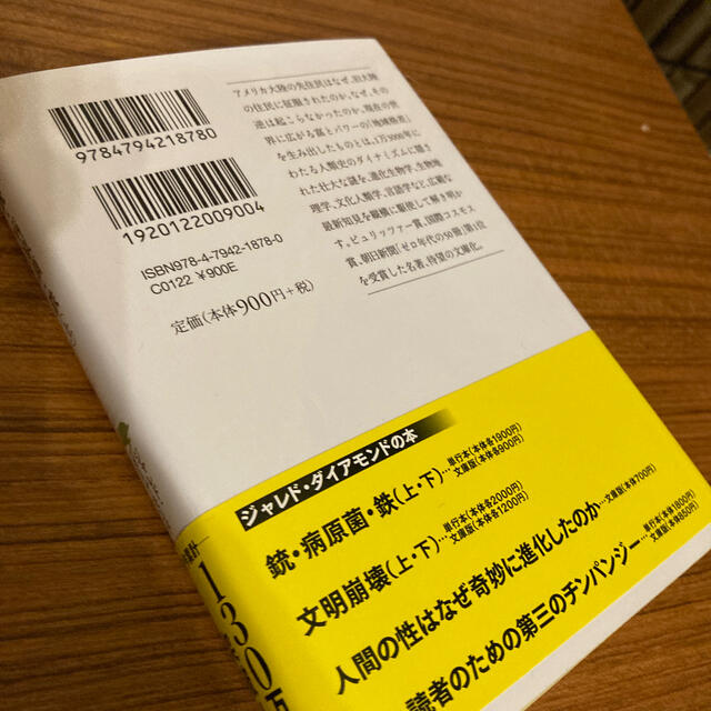 専用　銃・病原菌・鉄 上巻 エンタメ/ホビーの本(その他)の商品写真