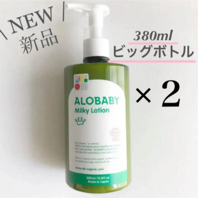 アロベビー ミルクローションビッグボトル2個② 380ml  【匿名配送】