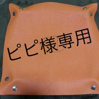 エルメス(Hermes)の✨ピピ様専用✨(小物入れ)