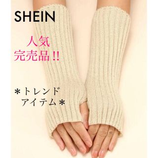 カスタネ(Kastane)の新品✨ SHEIN  リブアームウォーマー ベージュ 人気完売品(手袋)