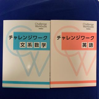 ガッケン(学研)のチャレンジワーク　英語、文系数学(回答付き)(語学/資格/講座)